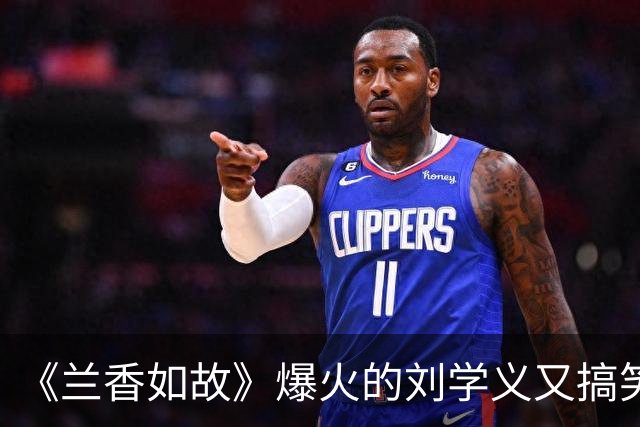 《兰香如故》爆火的刘学义又搞笑了！躲镜头缩了起来