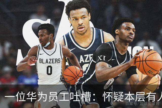 一位华为员工吐槽：怀疑本层有人得糖尿病。厕所地面很黏，走在上面就像“一只在粘蝇板上挣扎的苍蝇”