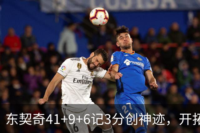 东契奇41+9+6记3分创神迹，开拓者逆转湖人！利拉德21+5，莫兰特高效