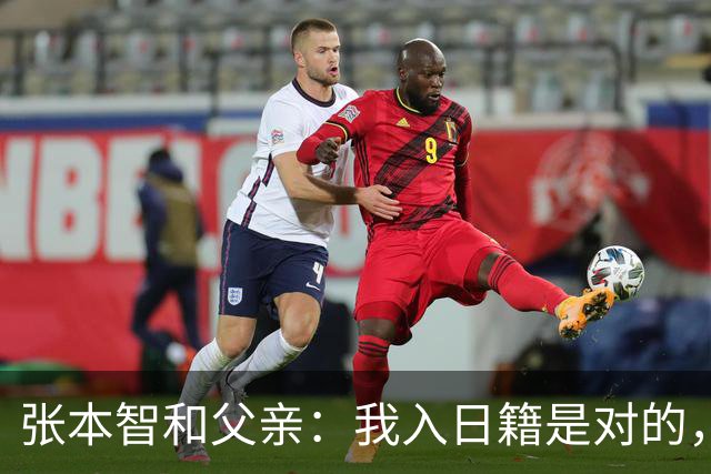 张本智和父亲：我入日籍是对的，否则我儿女在中国永无出头之日